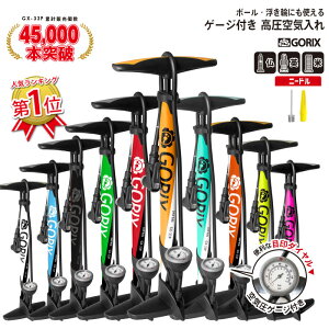 【あす楽(土日祝日も) 全国送料無料】【累計45、000本突破】【全バルブ対応】GORIX(ゴリックス)フロアポンプ ボール 空気入れ 自転車 仏式 米式 英式 ゲージ付き 浮き輪 GX-33P
