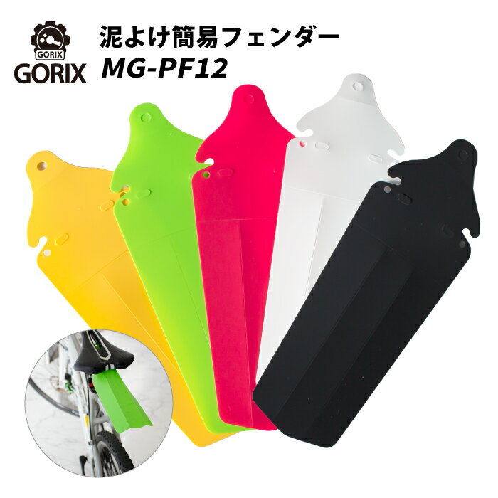 【スーパーセール限定価格】【全国送料無料】GORIX 自転車 泥よけ リアディフェンダー 簡易 フェンダー 折りたたみ MG-PF12 泥除け ポイント消化 自転車