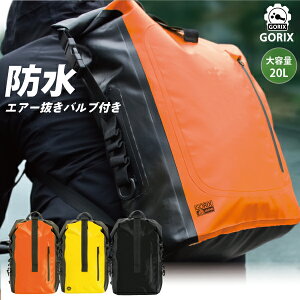 【あす楽】GORIX ゴリックス 防水バッグ 防水 バックパック 20L 自転車 防水リュック　雨 通勤 通学 おしゃれ【送料無料】