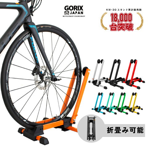 【あす楽 送料無料】【累計3,000個突破】GORIX ゴリックス 自転車 スタンド 室内 サイクルスタンド L字型 1台用 20-29インチ(KW-30)