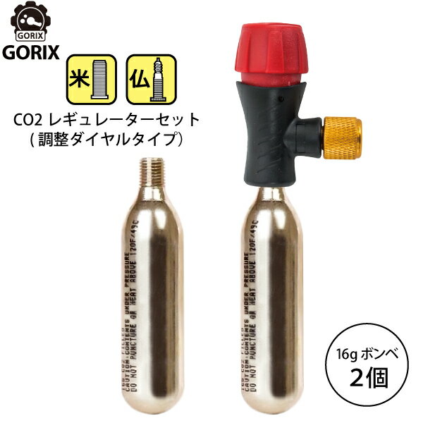 【スーパーセール限定価格】【全国送料無料】GORIX ゴリックス レスキューCO2ボンベ 調整ダイヤル式レギュレーター アダプターCO2ボンベ(2本セット)【米仏式対応】LF0102R-01