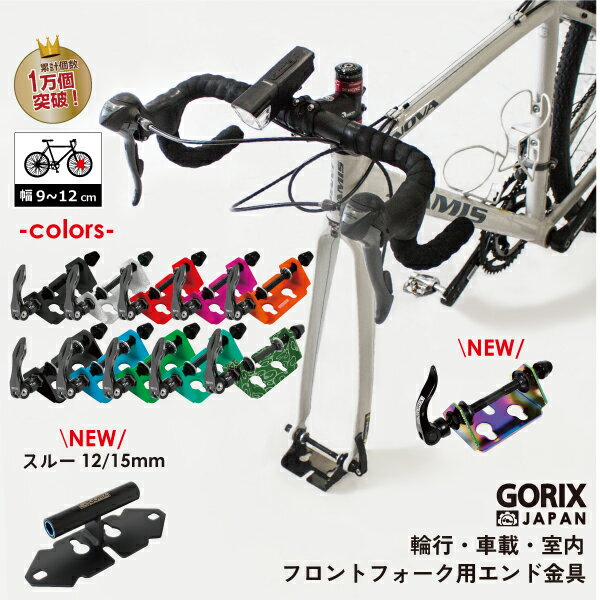 GORIX ゴリックス フォークマウント 自転車固定 (改良版) GX-8016 車載スタンド(スタンドや輪行に)ロードバイク クロスバイク mtb他自転車 フロントフォーク固定