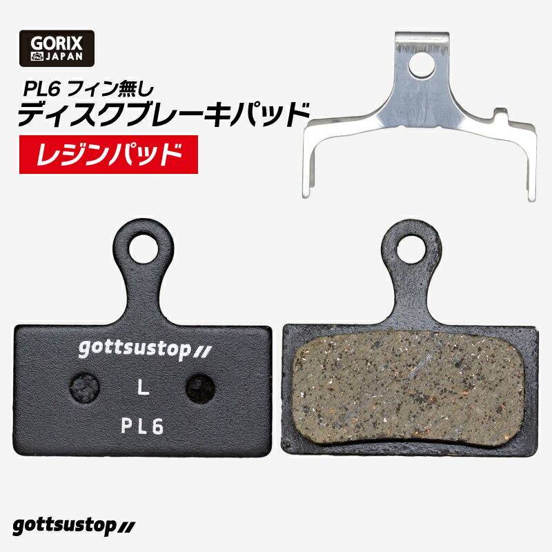 GORIX ゴリックス 自転車用 ディスクブレーキパッド レジンパッド 1ペア (gottsustop_PL6 フィン無し) シマノXTR XT SLXなど対応 ブレーキパッド交換