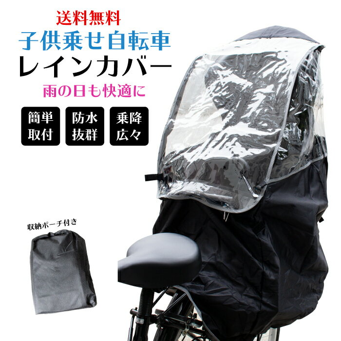 【あす楽 送料無料】子供乗せ 自転車カバー 後ろ用 自転車 リア用 レインカバー チャイルドシートカバー(rain-c) リア用チャイルドシートカバーのおまけ付き(SPR1)