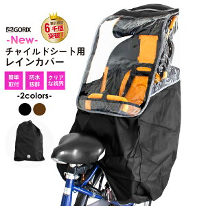 【あす楽】【累計6,000個突破】 子供乗せ 自転車カバー 後ろ用 自転車 リア用【改良版】 レインカバー 撥水加工 チャイルドシートカバー 雨よけ (rain-c)【送料無料】