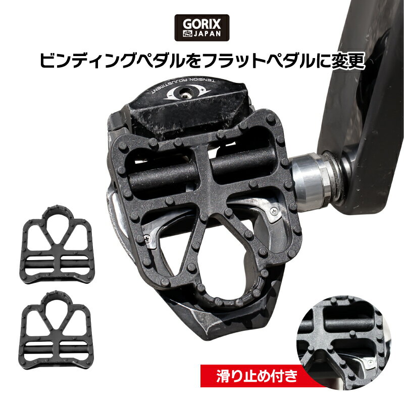 【あす楽（土日祝日も）】GORIX(ゴリックス)自転車ペダルカバー ビンディング　フラットペダルに ペダルカバー ペダル カバー 変換 (RD2-CD)