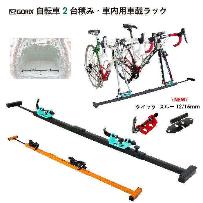 【あす楽 送料無料】GORIX ゴリックス 自転車車載キャリア (2台積み）車内用サイクルキャリア 自動車 ..