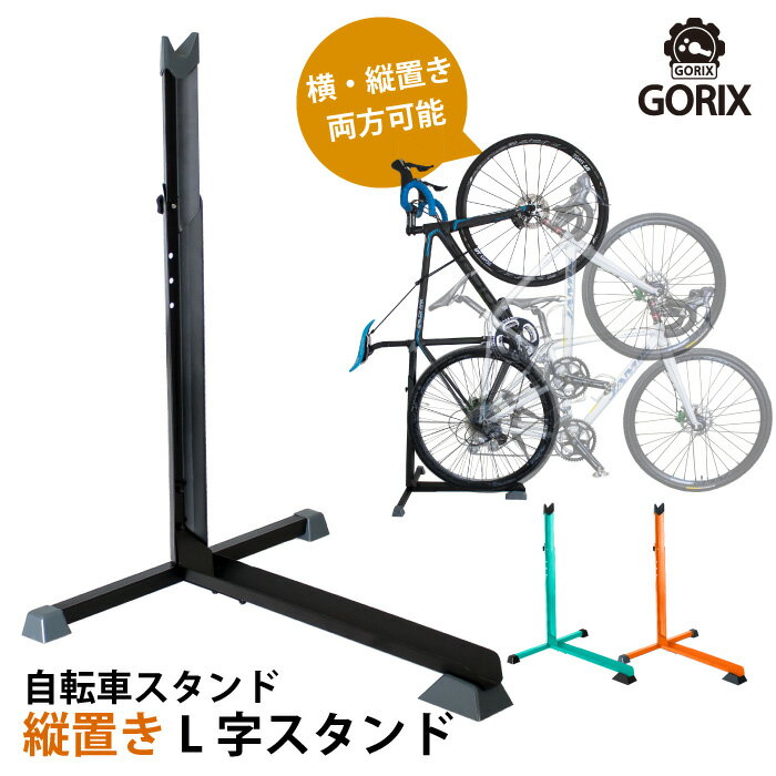 【あす楽 送料無料】GORIX ゴリックス 自転車スタンド 縦置き 横置き L字型 屋内 1台 スタンド ディスプレイ 展示スタンド T14