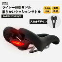 【あす楽（土日祝日も）】GORIX ゴリックス 自転車サドル ライト付き テールライト 穴あきサドル お尻痛くない 柔らかクッション 安全 おしゃれ 自転車 サドル 交換 クッション (T8)