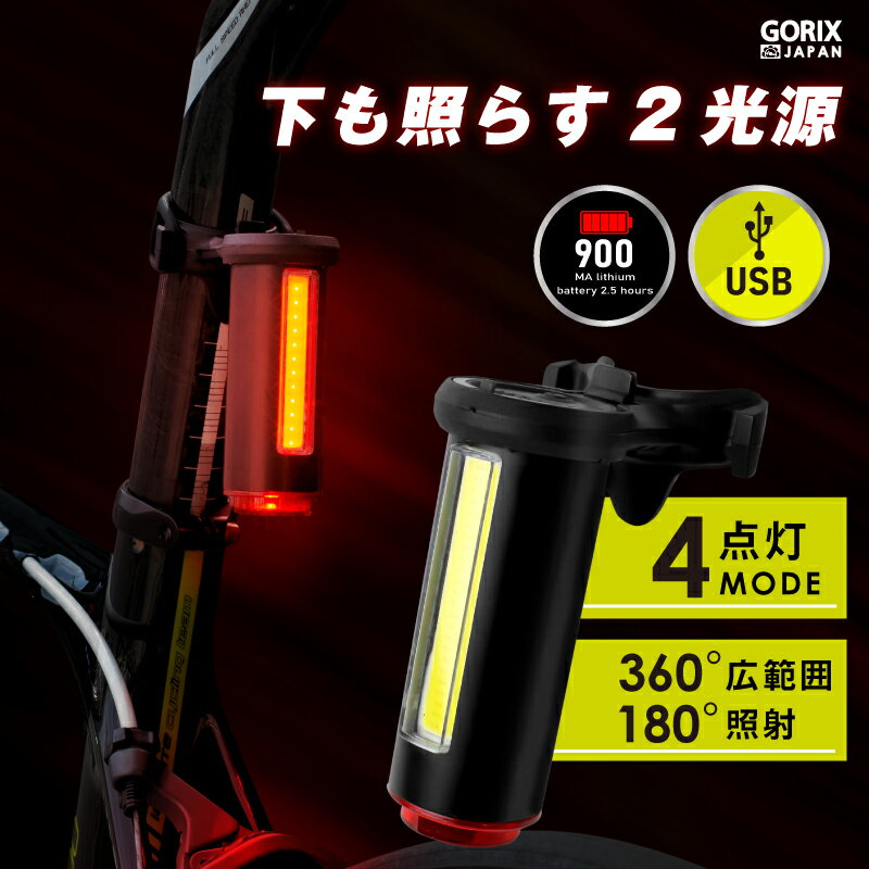 【あす楽（土日祝日も）】GORIX ゴリックス テールライト 自転車 USB充電式 明るい LED リアライト 2面ライト ロードバイク 真下も光る 地面も照らす(GX-TL5443)