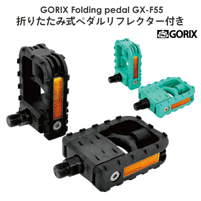 【あす楽（土日祝日も） 全国送料無料】GORIX ゴリックス 折りたたみ式 自転車ペダル GX-F55 反射 リフレクター付き 収納 フラット ペダル