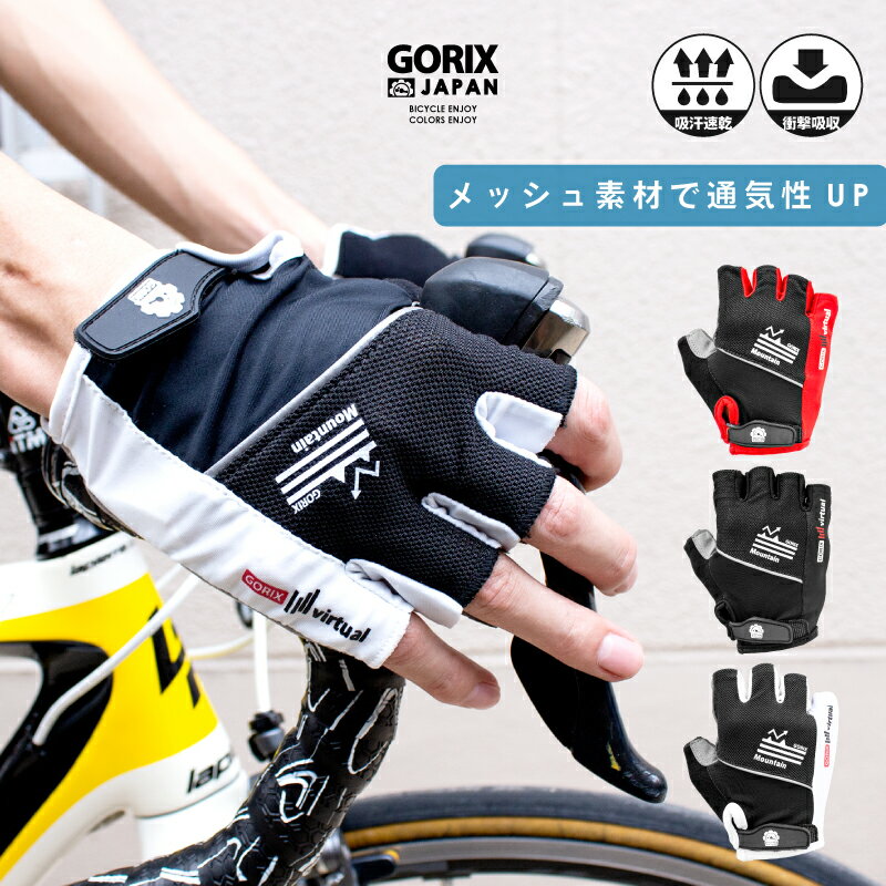 GORIX ゴリックス サイクリンググローブ 衝撃吸収 GELパッド 指切りグローブ 速乾 自転車 涼しいメッシュ 夏用 男女兼用 おしゃれ (GW-TS7049)