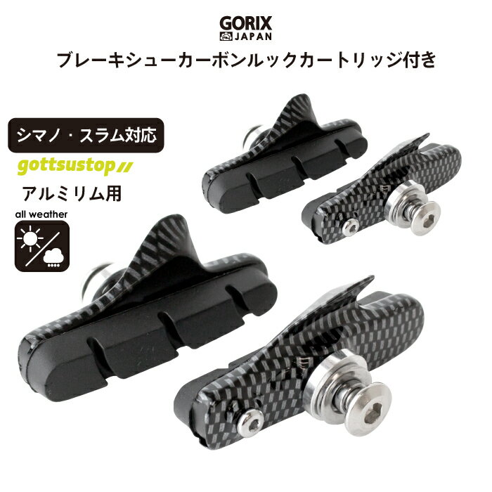 GORIX gottsustop ブレーキシューセット(4個入り) カートリッジ付きセット シマノ・スラム対応  全天候向き(カーボン船)ブレーキパッド