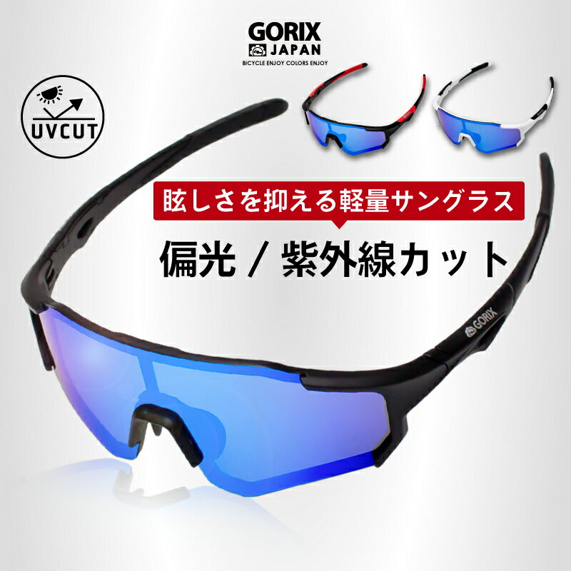 【あす楽（土日祝日も） 全国送料無料】GORIX ゴリックス サングラス 偏光 紫外線カット ミラー スポーツ サイクリング (GS-0218) 超軽量 メンズ レディース ブルーレンズ 偏光レンズ 眩しさを軽減 自転車 釣り 運転