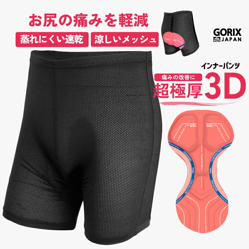 【全国送料無料】GORIX ゴリックス サイクルパンツ インナーパンツ 超極厚3Dメガパッド お尻の痛み軽減 自転車 速乾・伸縮・涼しいメッシュ (GSG-MEGA)パッド付き サイクルウェア ロードバイク