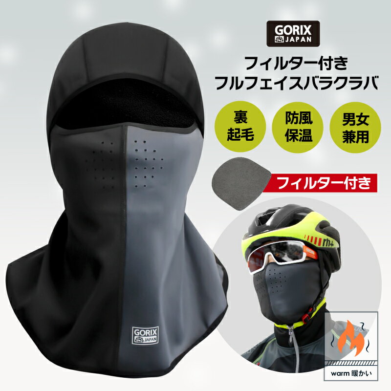 【あす楽(土日祝日も)】GORIX ゴリックス 冬用 バラクラバ 自転車 フルフェイス 目出し帽 フィルター付き 裏起毛 防寒 保温 防風(GW-BaF150)スポーツマスク 暖かい 顔や首の冷え対策 スノボ バイクなど フェイスマスク 男女兼用