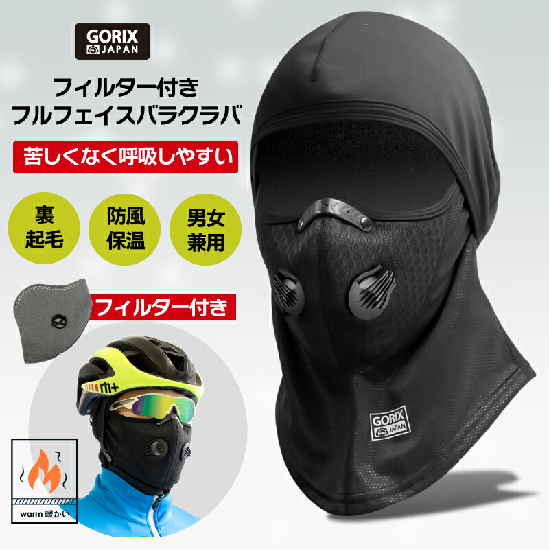 【全国送料無料】GORIX ゴリックス 冬用フルフェイス バラクラバ 目出し帽 [ 呼吸弁付き フィルター付き 裏起毛 防寒 保温 防風 ] (GW-BaF261) スポーツマスク 自転車 スノボ バイクなど フェイスマスク 男女兼用 マスク代わり 通勤通学