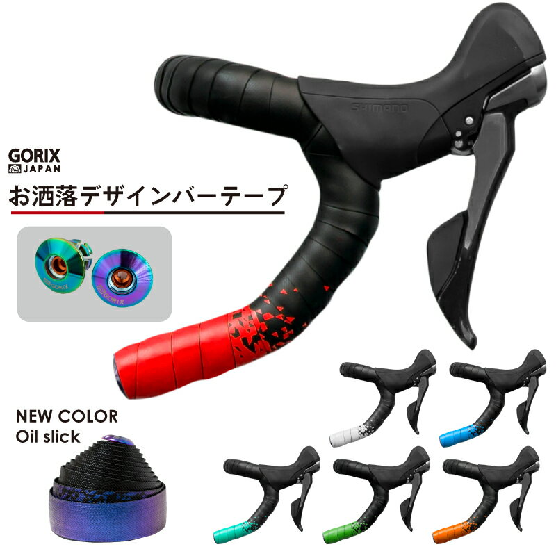 【全国送料無料】GORIX ゴリックス ロードバイク バーテープ (GX-097BD) 2色デザイン 固定式エンドキャップ 自転車テ…