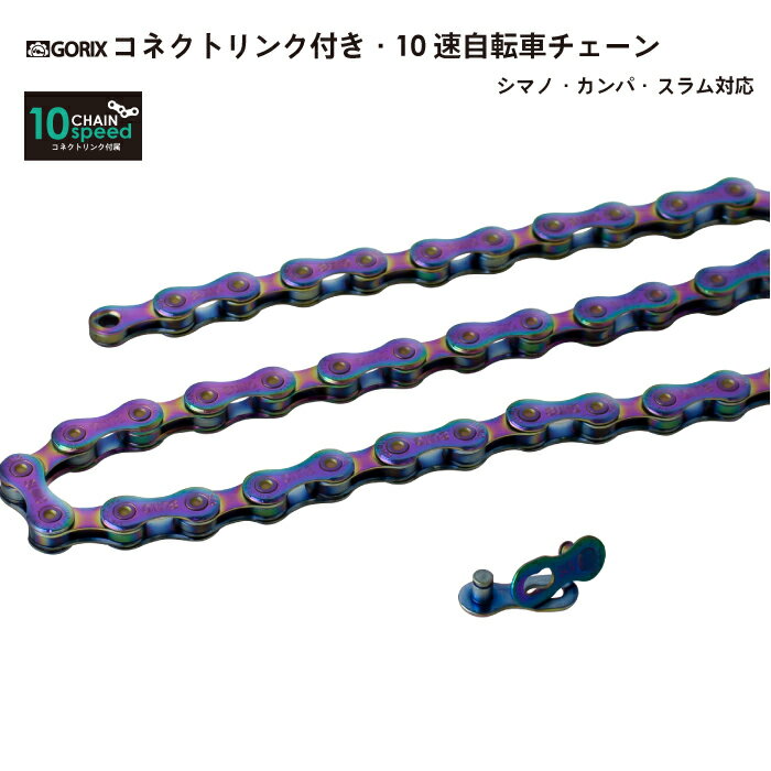 【全国送料無料】GORIX ゴリックス チェーン 10s (オイルスリック) 自転車チェーン シマノ/スラム/カンパ10速対応 コネクトリンク付属 自転車(GX-10SCオイルスリック)