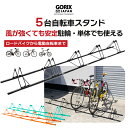 【送料無料】ゴリックス 自転車 スタンド 5台用 転倒防止 屋外 駐輪スタンド (GX-319S-5) 連結 風に強い 倒れない ロードバイク 電動自転車 ディ...