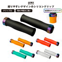 【あす楽（土日祝日も）】GORIX ゴリックス 自転車グリップ (GX-72) シリコングリップ 衝撃吸収 疲れ軽減 ロックオンタイプ サイクルグリップ オイルスリックリング クロスバイク