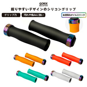 【あす楽（土日祝日も）】GORIX ゴリックス 自転車グリップ (GX-72) シリコングリップ・衝撃吸収・疲れ軽減・ロックオンタイプ・サイクルグリップ・オイルスリックリング クロスバイク