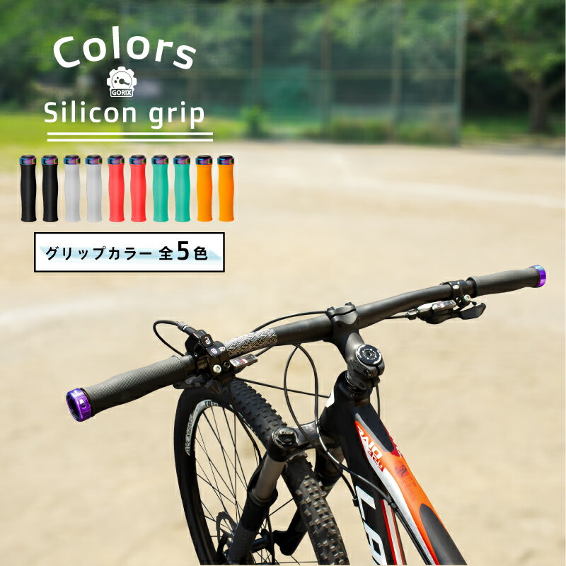 【全国送料無料】GORIX ゴリックス 自転車グリップ (GX-72) シリコングリップ・衝撃吸収・疲れ軽減・ロックオンタイプ・サイクルグリップ・オイルスリックリング