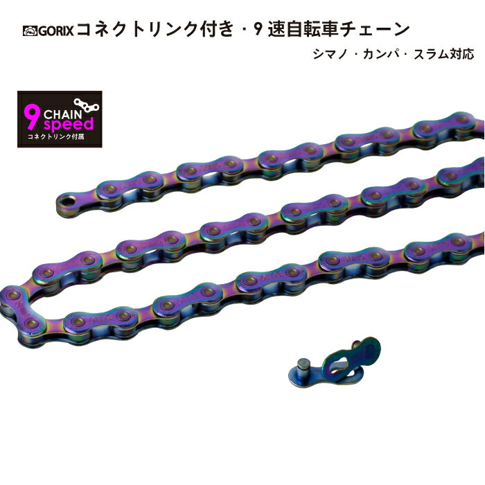 【スーパーセール限定価格】【全国送料無料】GORIX ゴリックス チェーン 9s (オイルスリック) 自転車チェーン シマノ/スラム/カンパ9速対応 コネクトリンク 自転車(GX-9SCオイルスリック)