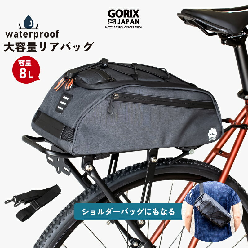 【あす楽（土日祝日も） 全国送料無料】GORIX ゴリックス 自転車リアキャリアバッグ (GX-BC ...