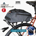 【あす楽（土日祝日も） 全国送料無料】GORIX ゴリックス 自転車リアキャリアバッグ (GX-BCA) 撥水防水 大容量8L 高機能 サイクルバッグ リアバッグ ショルダーベルト付き ケツデカ玉手箱