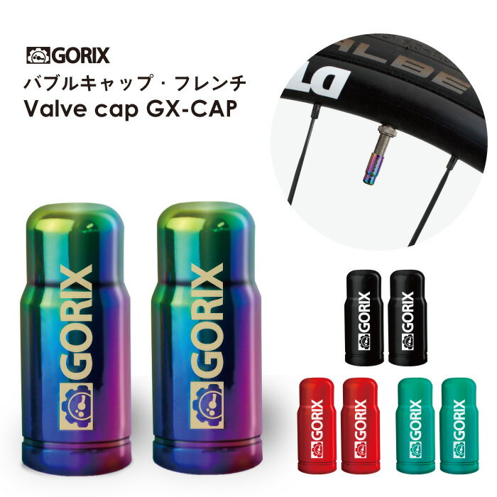 【全国送料無料】GORIX ゴリックス 自転車用バルブキャップ (GX-CAP)フレンチ(仏式) 軽量 おしゃれ ロードバイク他 タイヤチューブキャップ