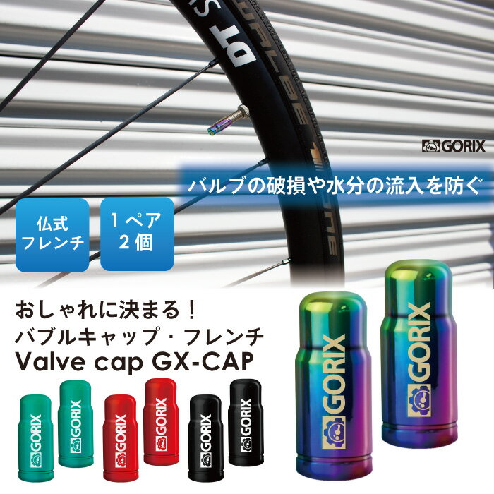 【全国送料無料】GORIX ゴリックス 自転車用バルブキャップ (GX-CAP)フレンチ(仏式) 軽量・おしゃれ・ロードバイク他・タイヤチューブキャップ