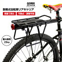 【あす楽（土日祝日も） 全国送料無料】GORIX ゴリックス リアキャリア 自転車荷台キャリア 軽量 耐久性あり アルミ (GX-CARRIER) 脱着式 反射板付 調節可能 [ロードバイク・クロスバイク・マウンテンバイク・自転車キャリア 通勤 ツーリング]