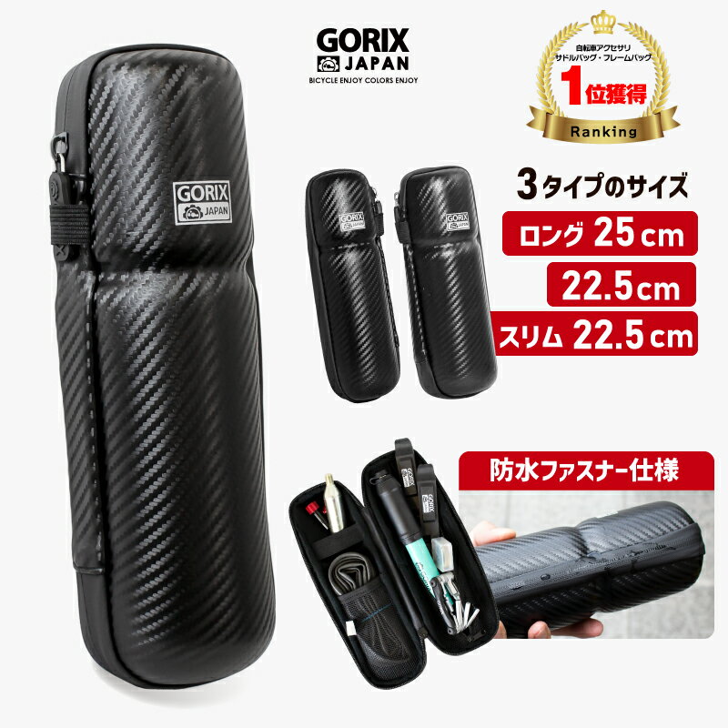 【あす楽（土日祝日も） 全国送料無料】GORIX ゴリックス ツールケース 自転車 ロードバイク ロングタイプ 25cm / プチロング 22.5cm /スリム22.5cm 大容量 防水ファスナー カーボンブラック ジップツールケース 収納ケース　ツールボトル ラージ 選べるサイズ