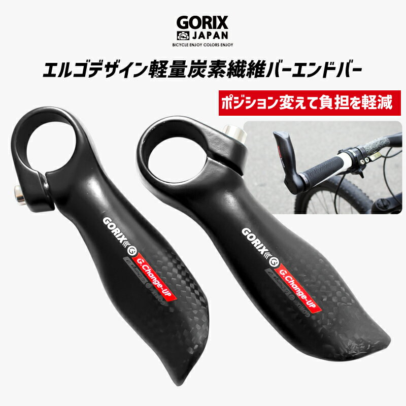 【あす楽（土日祝日も）】GORIX ゴリックス 自転車 バーエンドバー カーボンファイバー炭素繊維バーエ..