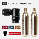 【あす楽】GORIX ゴリックス CO2インフレーターヘッド 自転車 空気入れ 360°回転式 (GX-CO23+ CO2ボンベ2本セット) ロードバイク CO...