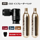 【あす楽（土日祝日も）】GORIX ゴリックス CO2インフレーターヘッド 自転車 空気入れ 360°回転式 (GX-CO23 CO2ボンベ2本セット) ロードバイク CO2ヘッド 調整 携帯空気れ 仏式 米式 英式 全バルブ対応 L字タイプ 軽量 コンパクト