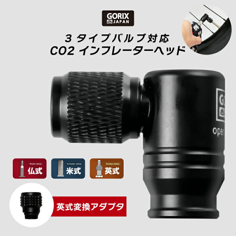 【あす楽（土日祝日も）】GORIX ゴリックス CO2インフレーターヘッド 自転車 空気入れ 360°回転式 (GX-CO23) ロードバイク CO2ヘッド 調整 携帯空気れ [ 仏式 米式 英式 全バルブ対応 ] L字タイプ 軽量 コンパクト