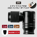 【全品ポイント5倍・ブラックフライデー限定】【全国送料無料】GORIX ゴリックス CO2インフレーターヘッド 自転車 空気入れ 360°回転式 (GX-CO2...