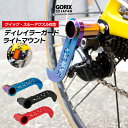 【あす楽（土日祝日も）】GORIX ゴリックス 自転車 ディレイラーガード CNC軽量 ライトマウント (GX-DGUARD)リアディレイラーの接触防止 輪行などに クイックリリース スルーアクスル対応