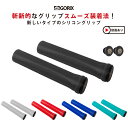 【全国送料無料】GORIX ゴリックス 自転車グリップ シリコン (GX-DP91) ごっつクイック採用グリップ 簡単グリップ交換 釣り竿グリップ 工具などのグリップカバー