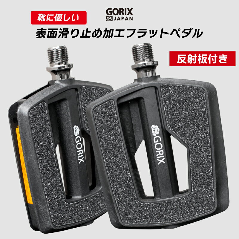 GORIX ゴリックス 自転車ペダル ノンスリップ フラットペダル