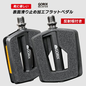 【あす楽（土日祝日も）】GORIX ゴリックス 自転車ペダル ノンスリップ フラットペダル 高いグリップ力 表面滑り止め加工 (GX-F558) 自転車 ペダル ペダル交換 サイクルペダル ロードバイク・クロスバイク・ミニベロ・mtb・電動自転車