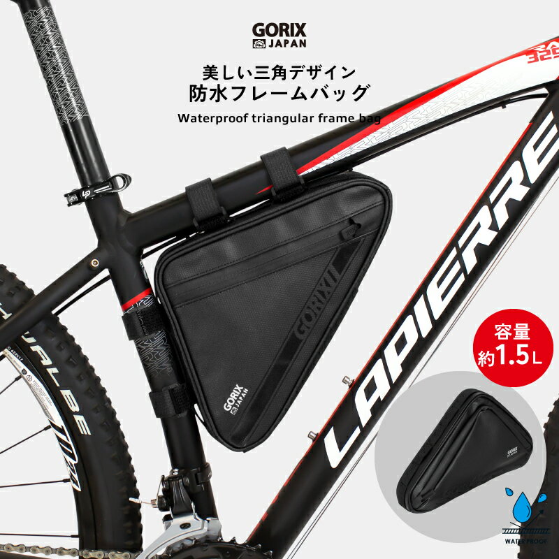 【あす楽（土日祝日も）】GORIX ゴリックス フレームバッグ 自転車 防水撥水 ロードバイク (GX-FB39) トライアングルバッグ クロスバイク 約1.5L おしゃれ 三角デザイン ブラック サイクルバック 空きスペース