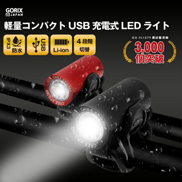 【ポイント5倍】【あす楽】【累計3,000個突破】GORIX ゴリックス 自転車ライト usb充電 防水 LEDライト明るい 盗難防止 サイクルライト 工具不要 フロントライト (GX-FL1579)【送料無料】