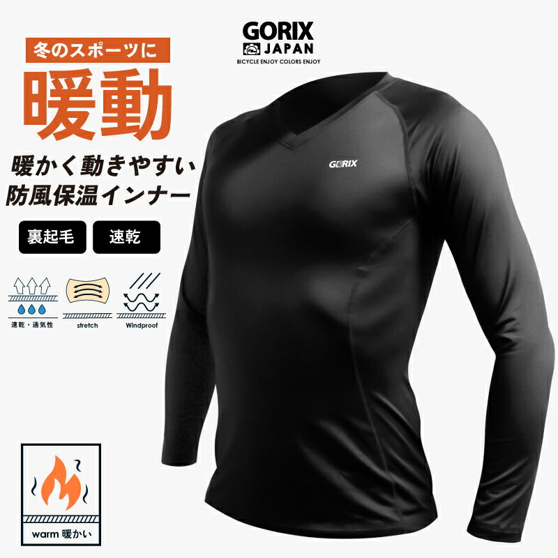 【あす楽（土日祝日も）】GORIX ゴリックス スポーツ インナーシャツ 冬 メンズ 長袖 アンダーシャツ (GX-INA) インナーウェア 長袖シャツ [裏起毛 ・防寒・防風・保温性・伸縮性・速乾吸収・スパンデックス] 自転車 ランニング 釣り 野球 ゴルフ 作業着 フィット