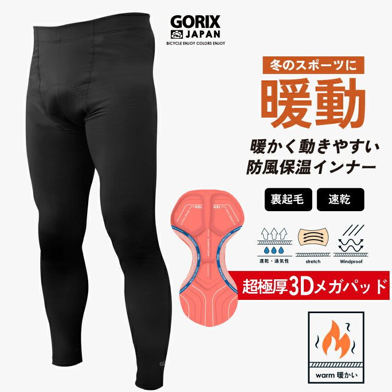 【全国送料無料】GORIX ゴリックス 冬用インナーパンツ サイクルパンツ 自転車 超極厚3Dメガパッド 暖かい(GX-INA)アンダーウェア インナータイツ [スパンデックス 防寒 裏起毛 伸縮性 保温性 通気性 ]ロードバイク クロスバイク スポーツ サイクルウェア バイク