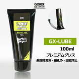 ڤڡˡGORIX å ž֥ƥʥ ץߥ॰ꥹ 100g(GX-LUBE) ɥХ ߤᡦꡦɿѿǮѰɻߡɿ ڥʤɤθǷɻߤ