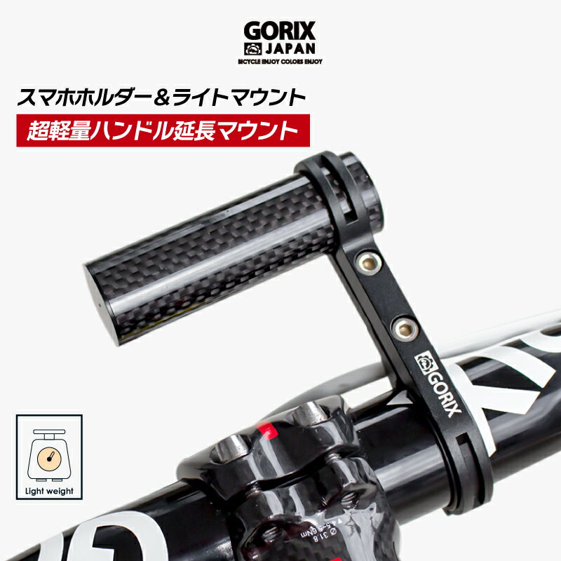 【あす楽（土日祝日も）】GORIX ゴリックス 自転車 ハンドルバー エクステンダー 軽量 カーボンチューブ ライト スマホホルダーマウント (GX-MOUNT) 延長 エクステンションマウント