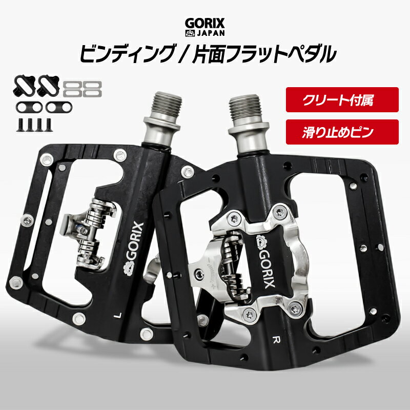 【あす楽 土日祝日も 全国送料無料】GORIX ゴリックス 自転車 ペダル ビンディングペダル 片面フラットペダル GX-PH105 クリート付属 ワイド幅広タイプ ロードバイク 自転車ペダル 滑り止め ス…